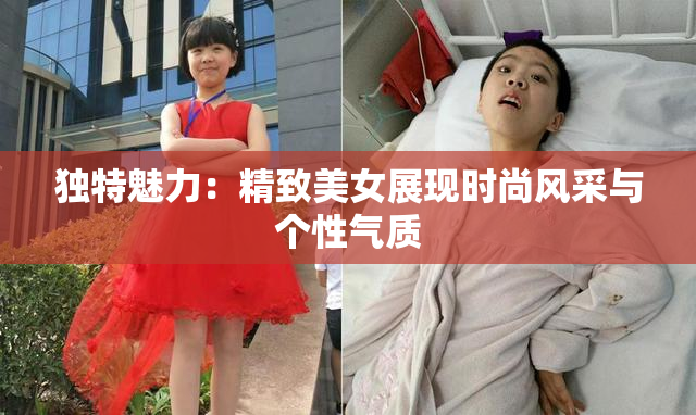 独特魅力：精致美女展现时尚风采与个性气质