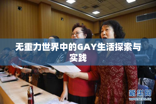 无重力世界中的GAY生活探索与实践
