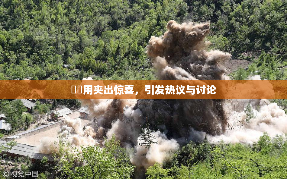 妺妺用夹出惊喜，引发热议与讨论