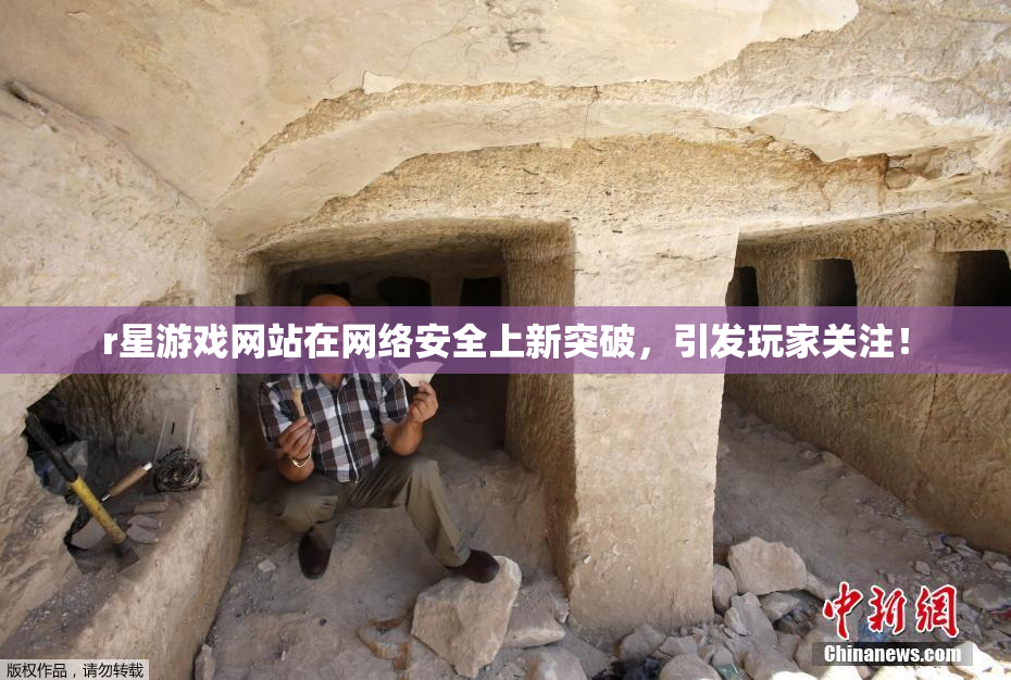 r星游戏网站在网络安全上新突破，引发玩家关注！