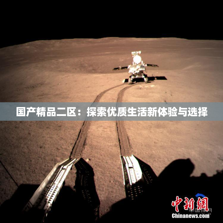 国产精品二区：探索优质生活新体验与选择