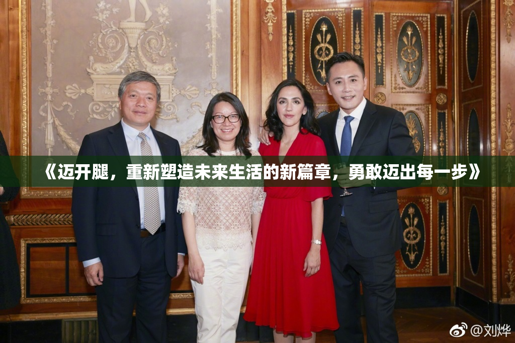《迈开腿，重新塑造未来生活的新篇章，勇敢迈出每一步》