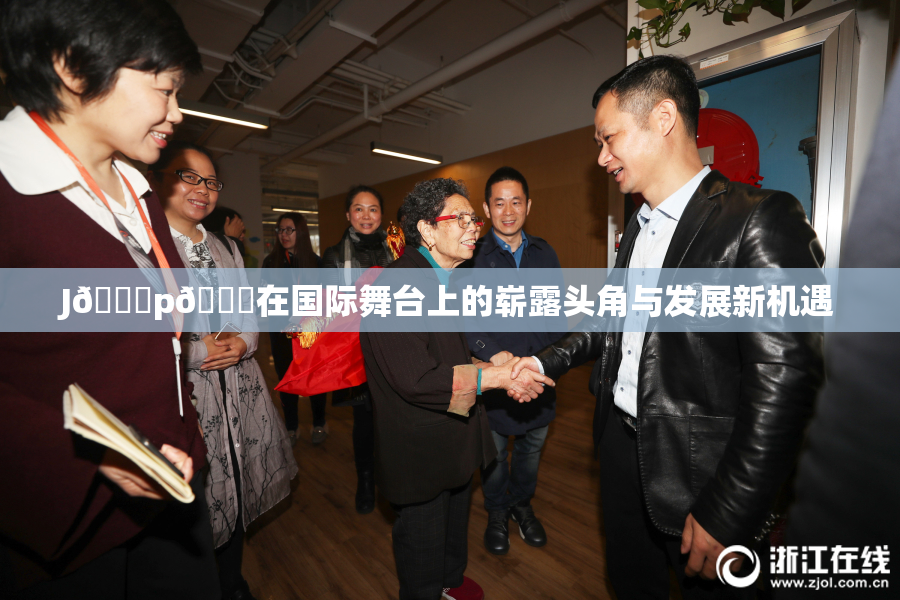J🈚p🈚在国际舞台上的崭露头角与发展新机遇