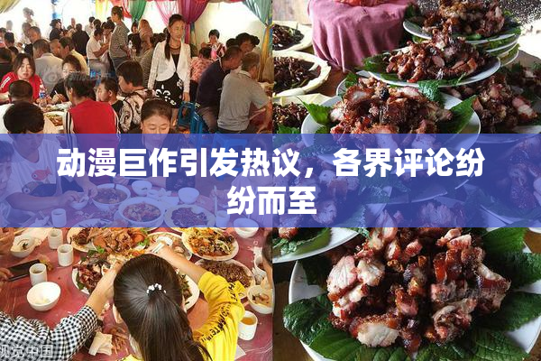 动漫巨作引发热议，各界评论纷纷而至