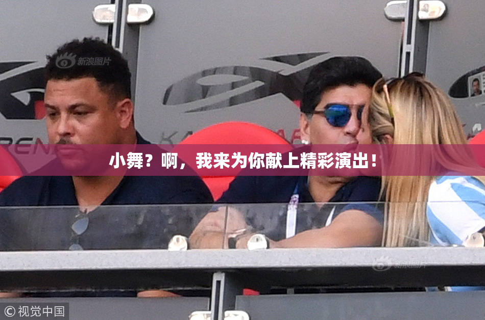 小舞？啊，我来为你献上精彩演出！
