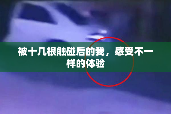 被十几根触碰后的我，感受不一样的体验