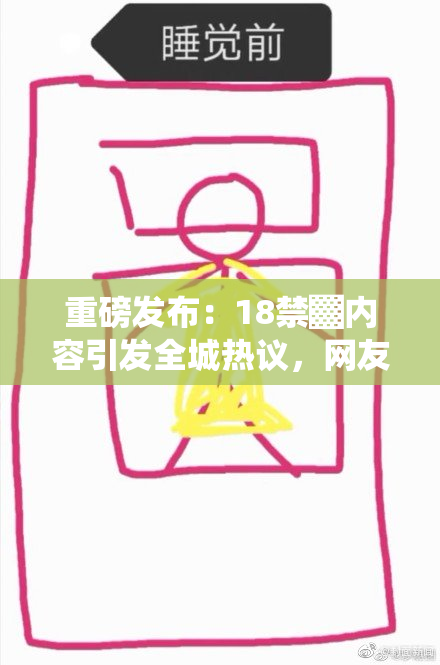 重磅发布：18禁▓内容引发全城热议，网友纷纷表态