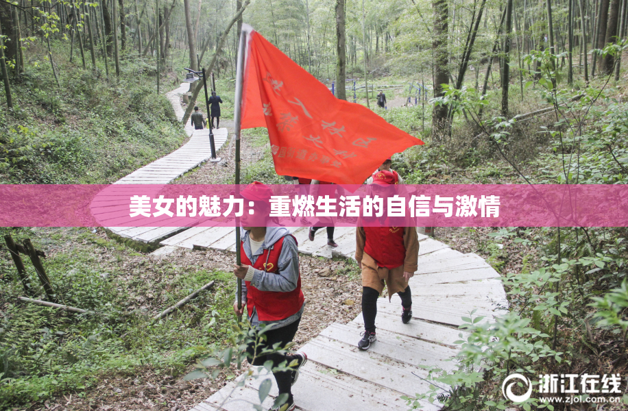 美女的魅力：重燃生活的自信与激情
