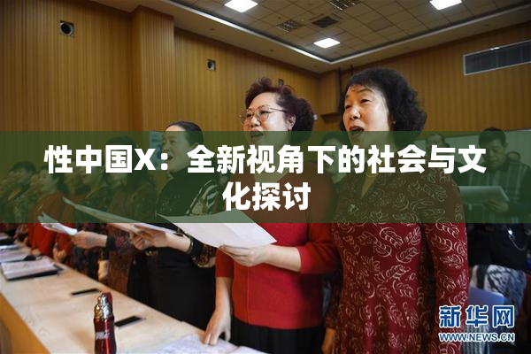 性中国X：全新视角下的社会与文化探讨