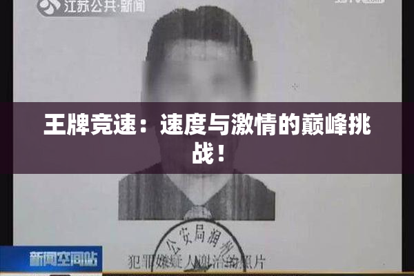 王牌竞速：速度与激情的巅峰挑战！