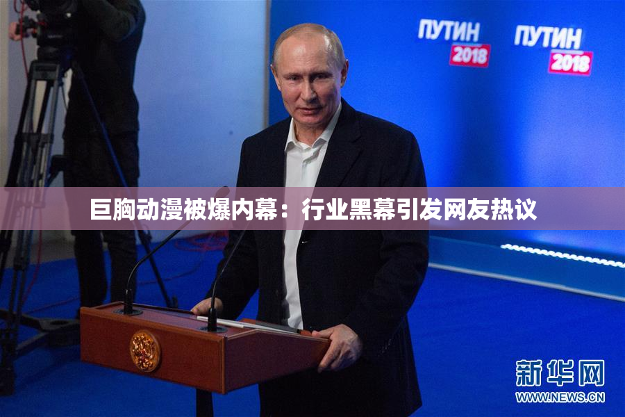 巨胸动漫被爆内幕：行业黑幕引发网友热议