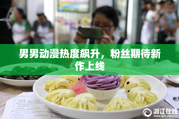 男男动漫热度飙升，粉丝期待新作上线