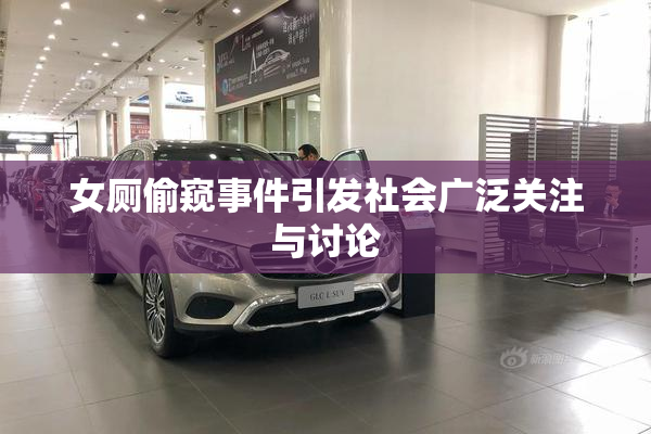 女厕偷窥事件引发社会广泛关注与讨论