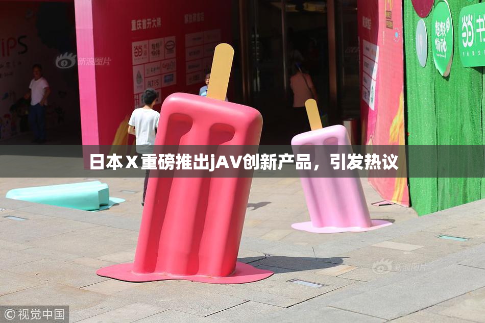 日本Ⅹ重磅推出jA∨创新产品，引发热议