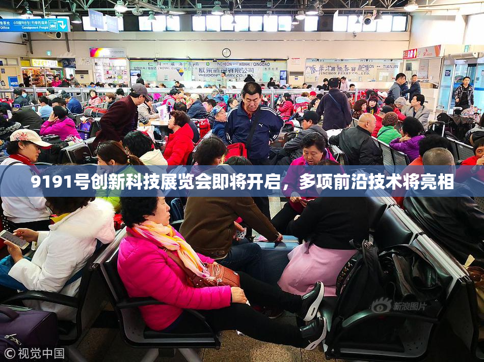9191号创新科技展览会即将开启，多项前沿技术将亮相