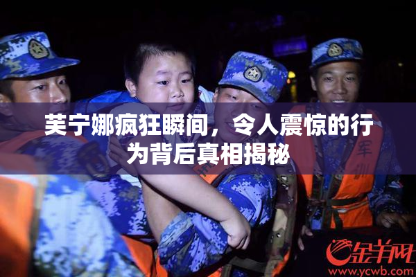 芙宁娜疯狂瞬间，令人震惊的行为背后真相揭秘