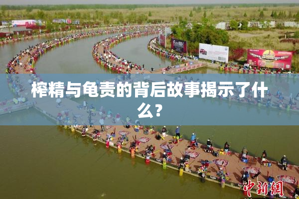 榨精与龟责的背后故事揭示了什么？