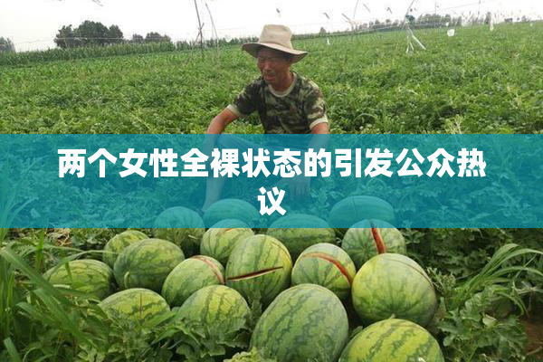 两个女性全裸状态的引发公众热议