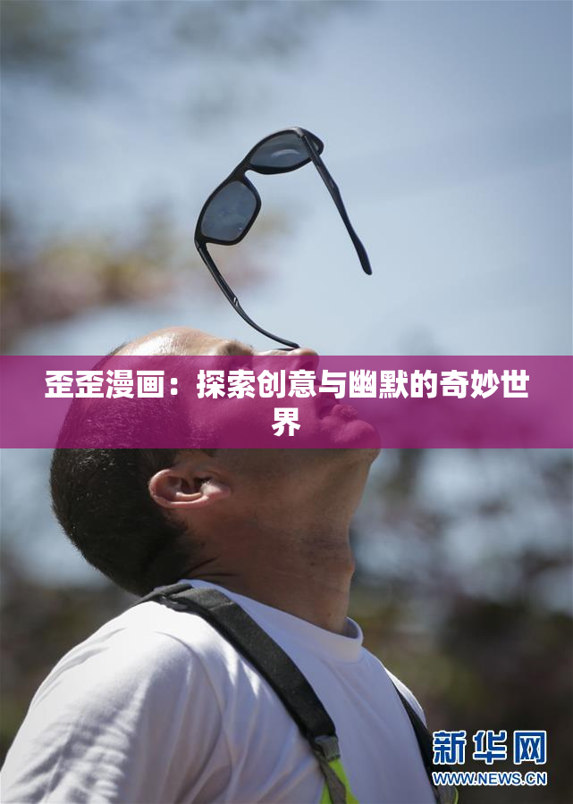 歪歪漫画：探索创意与幽默的奇妙世界