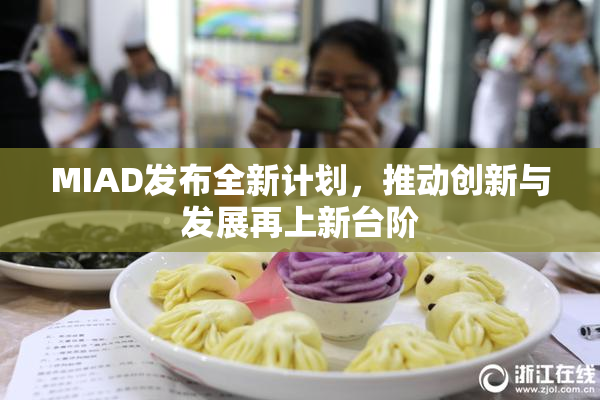 MIAD发布全新计划，推动创新与发展再上新台阶