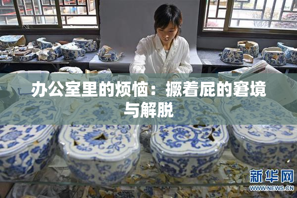 办公室里的烦恼：撅着屁的窘境与解脱