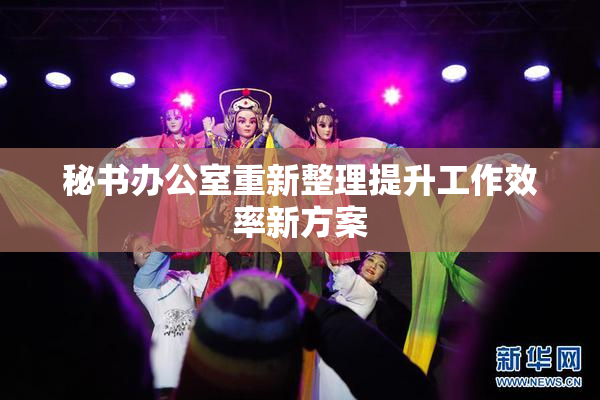 秘书办公室重新整理提升工作效率新方案