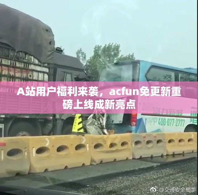 A站用户福利来袭，acfun免更新重磅上线成新亮点
