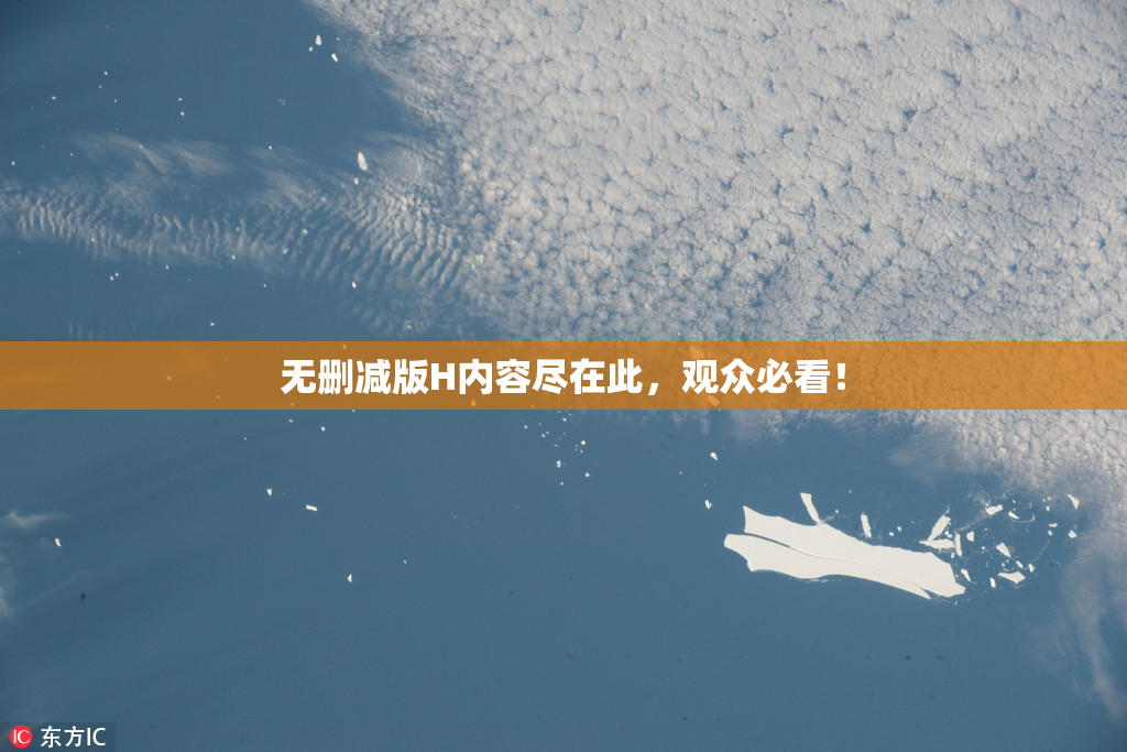 无删减版H内容尽在此，观众必看！