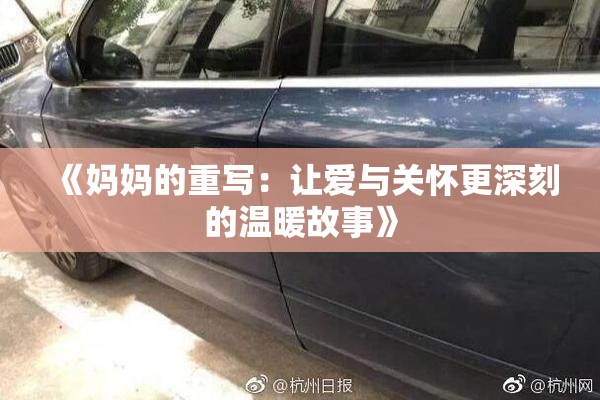 《妈妈的重写：让爱与关怀更深刻的温暖故事》
