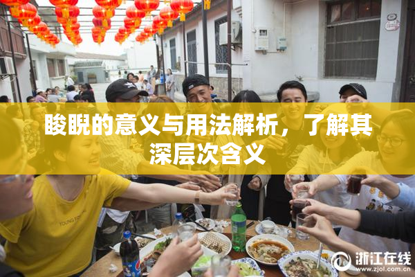 睃睨的意义与用法解析，了解其深层次含义