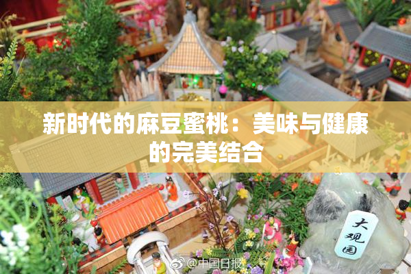 新时代的麻豆蜜桃：美味与健康的完美结合