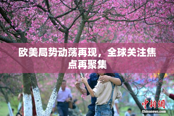 欧美局势动荡再现，全球关注焦点再聚集