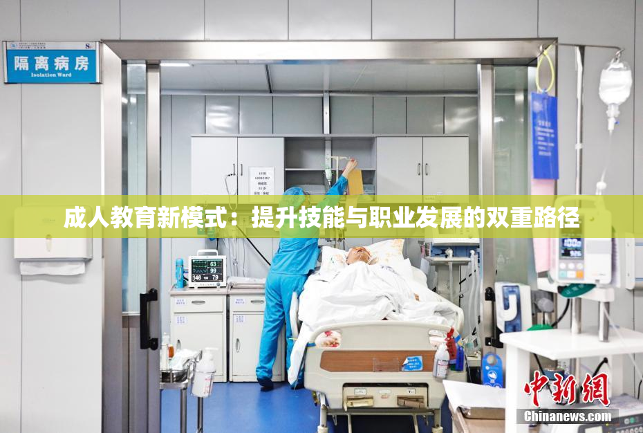 成人教育新模式：提升技能与职业发展的双重路径