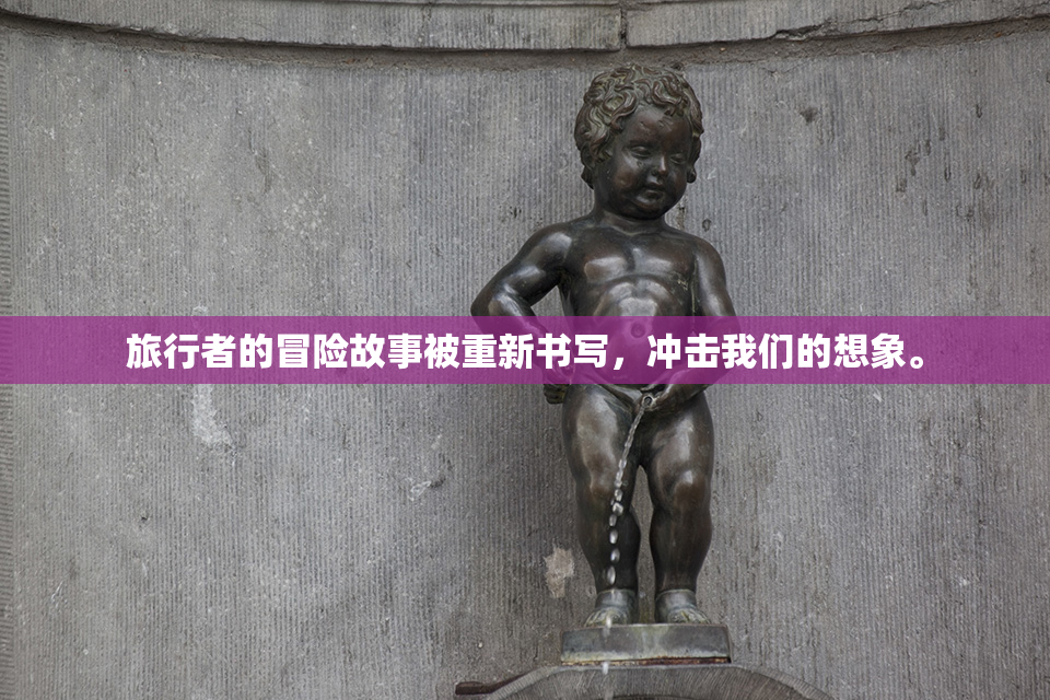 旅行者的冒险故事被重新书写，冲击我们的想象。