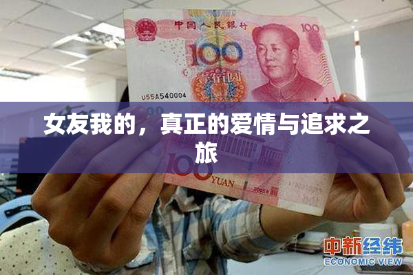 女友我的，真正的爱情与追求之旅