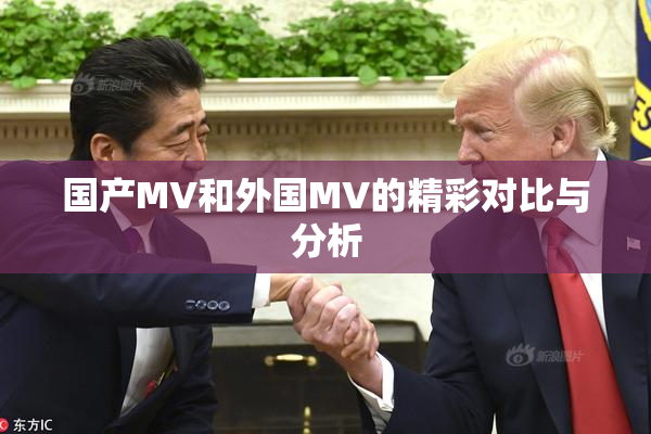 国产MV和外国MV的精彩对比与分析
