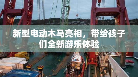 新型电动木马亮相，带给孩子们全新游乐体验
