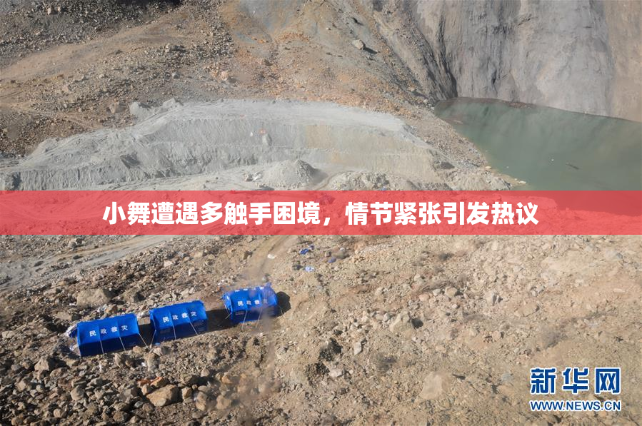 小舞遭遇多触手困境，情节紧张引发热议