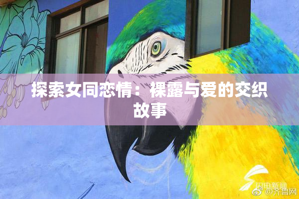 探索女同恋情：裸露与爱的交织故事