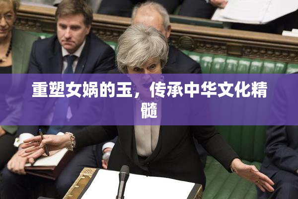 重塑女娲的玉，传承中华文化精髓