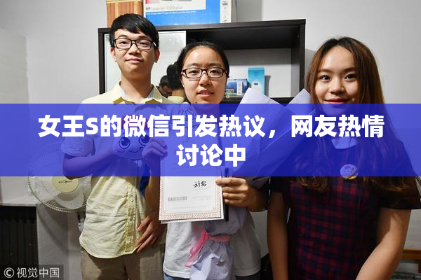 女王S的微信引发热议，网友热情讨论中