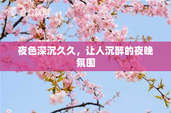 夜色深沉久久，让人沉醉的夜晚氛围