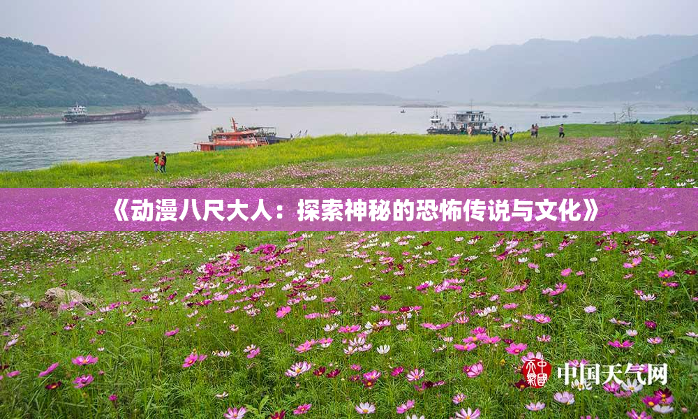 《动漫八尺大人：探索神秘的恐怖传说与文化》