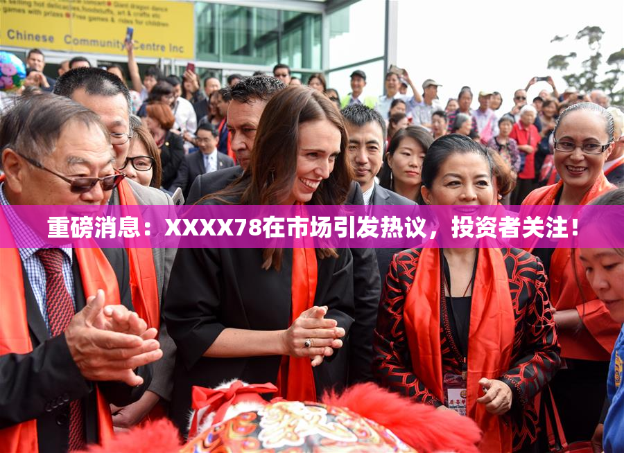 重磅消息：XXXX78在市场引发热议，投资者关注！