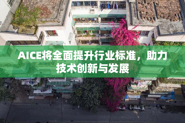 AICE将全面提升行业标准，助力技术创新与发展