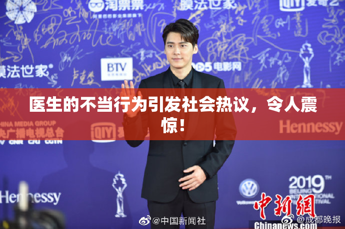 医生的不当行为引发社会热议，令人震惊！