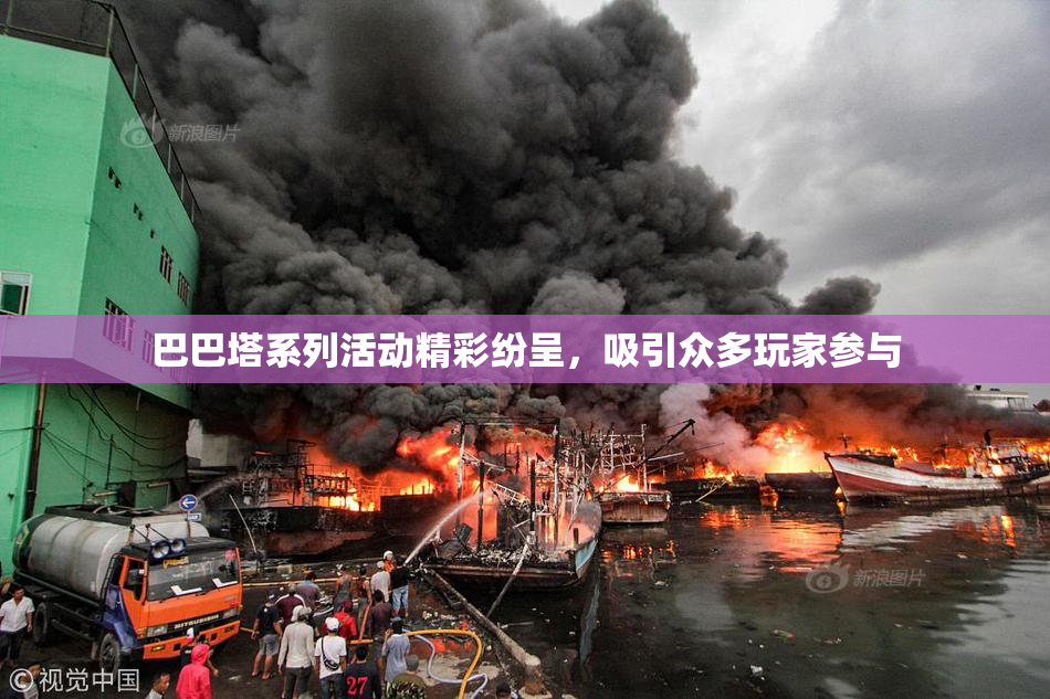 巴巴塔系列活动精彩纷呈，吸引众多玩家参与