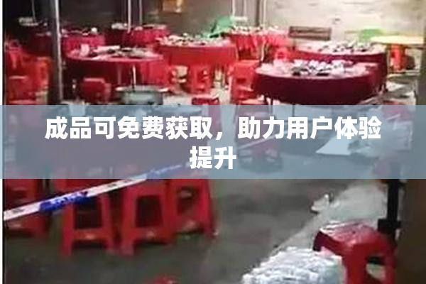 成品可免费获取，助力用户体验提升