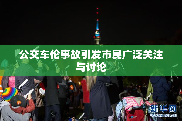 公交车伦事故引发市民广泛关注与讨论