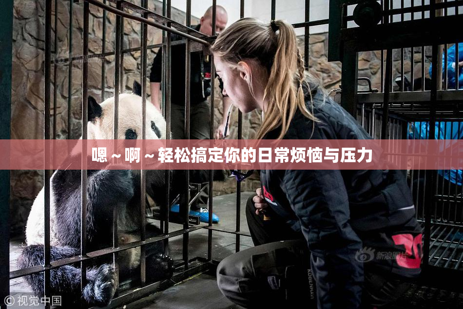嗯～啊～轻松搞定你的日常烦恼与压力